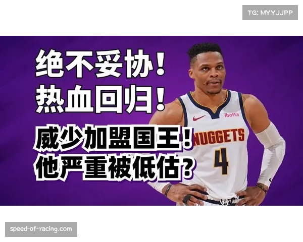 布克盛赞威少终于迎来真正归宿感叹联盟迟来认可实至名归